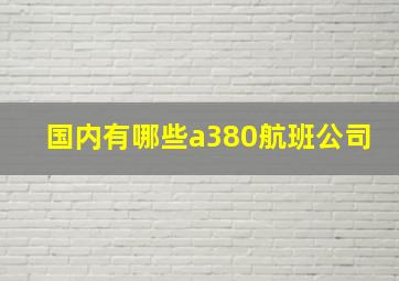 国内有哪些a380航班公司