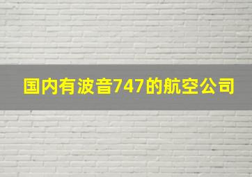 国内有波音747的航空公司