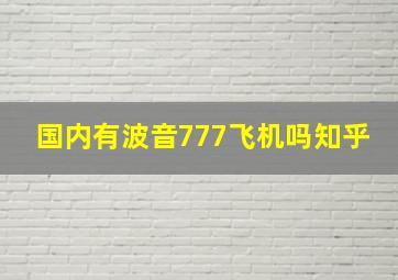 国内有波音777飞机吗知乎