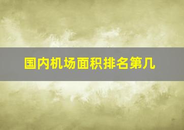 国内机场面积排名第几