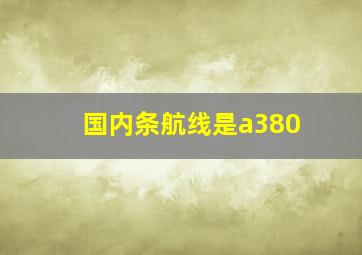 国内条航线是a380