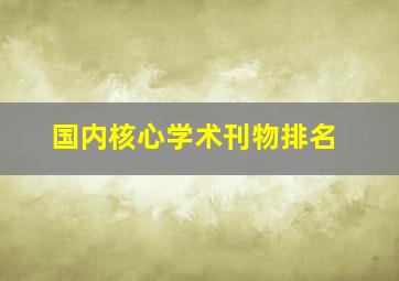 国内核心学术刊物排名