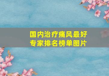 国内治疗痛风最好专家排名榜单图片