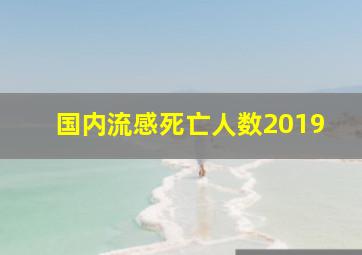 国内流感死亡人数2019