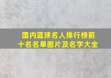 国内篮球名人排行榜前十名名单图片及名字大全