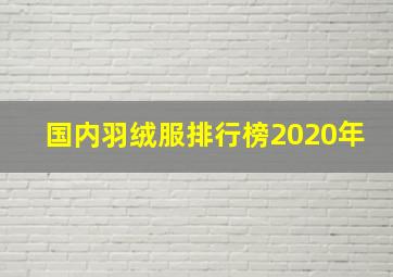 国内羽绒服排行榜2020年