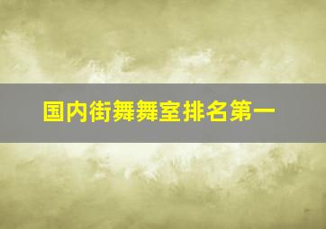 国内街舞舞室排名第一