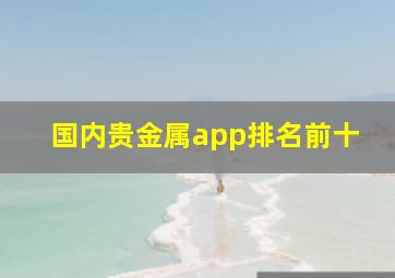 国内贵金属app排名前十