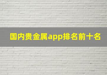 国内贵金属app排名前十名