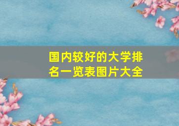 国内较好的大学排名一览表图片大全