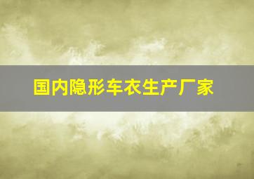 国内隐形车衣生产厂家