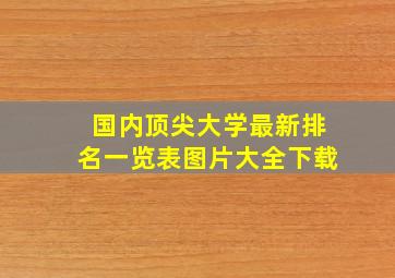 国内顶尖大学最新排名一览表图片大全下载