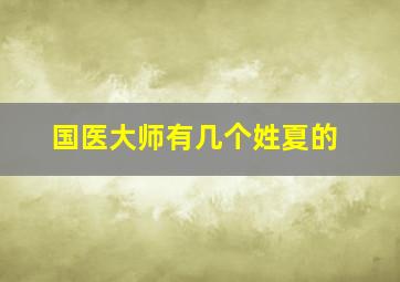 国医大师有几个姓夏的