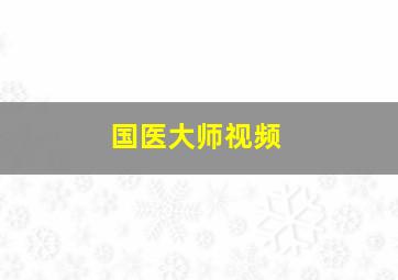 国医大师视频