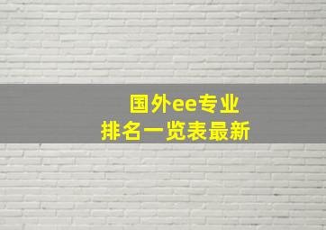 国外ee专业排名一览表最新