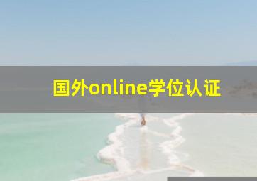 国外online学位认证