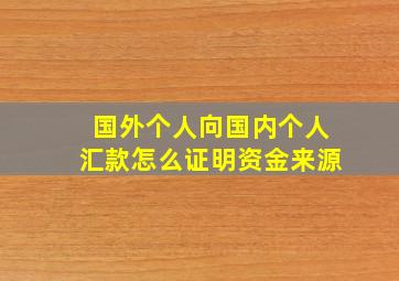 国外个人向国内个人汇款怎么证明资金来源