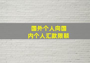 国外个人向国内个人汇款限额