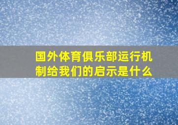 国外体育俱乐部运行机制给我们的启示是什么