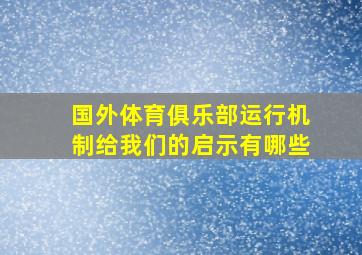 国外体育俱乐部运行机制给我们的启示有哪些