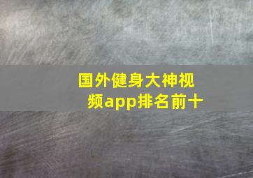 国外健身大神视频app排名前十