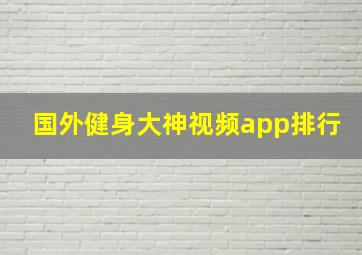 国外健身大神视频app排行