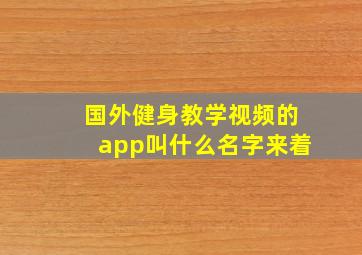 国外健身教学视频的app叫什么名字来着