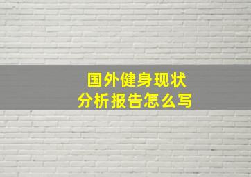 国外健身现状分析报告怎么写