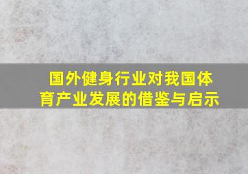 国外健身行业对我国体育产业发展的借鉴与启示