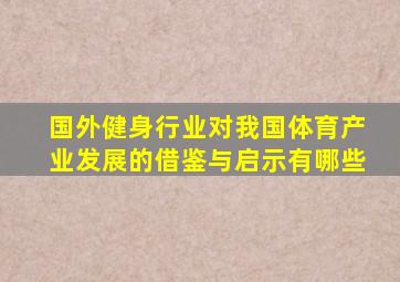 国外健身行业对我国体育产业发展的借鉴与启示有哪些