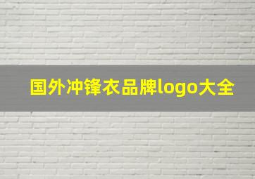 国外冲锋衣品牌logo大全