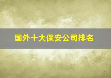 国外十大保安公司排名