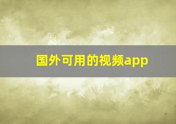 国外可用的视频app