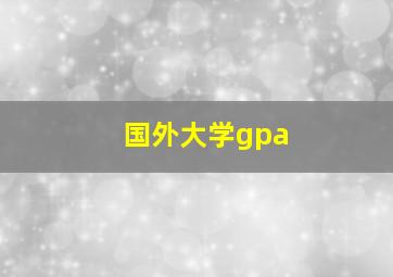 国外大学gpa