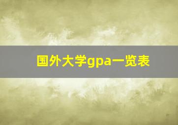 国外大学gpa一览表