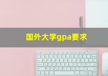 国外大学gpa要求