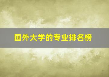 国外大学的专业排名榜