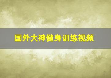 国外大神健身训练视频