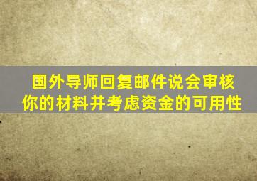 国外导师回复邮件说会审核你的材料并考虑资金的可用性