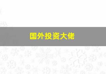 国外投资大佬