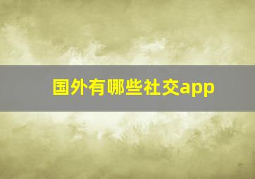 国外有哪些社交app