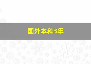 国外本科3年