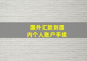 国外汇款到国内个人账户手续