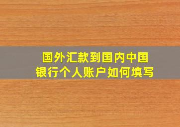 国外汇款到国内中国银行个人账户如何填写