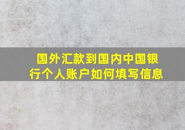 国外汇款到国内中国银行个人账户如何填写信息