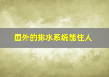 国外的排水系统能住人