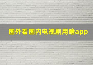 国外看国内电视剧用啥app