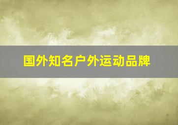 国外知名户外运动品牌