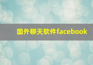 国外聊天软件facebook