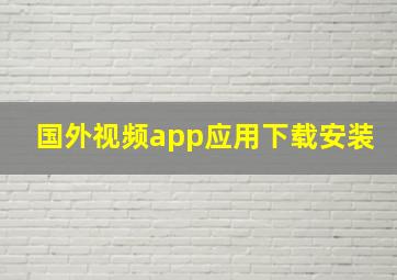 国外视频app应用下载安装